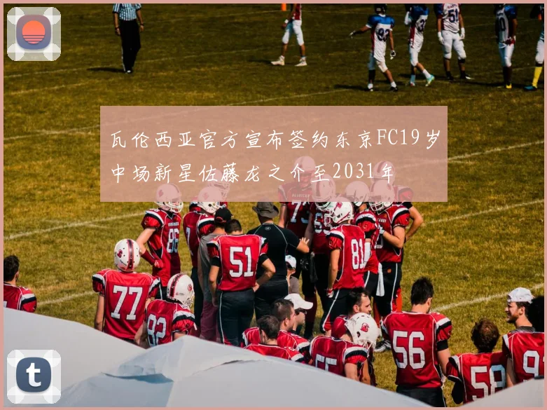 瓦伦西亚官方宣布签约东京FC19岁中场新星佐藤龙之介至2031年