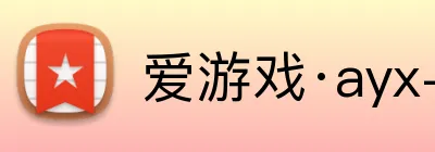 爱游戏·ayx-官网登录链接 Logo